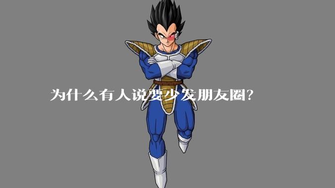 为什么有人说要少发朋友圈？