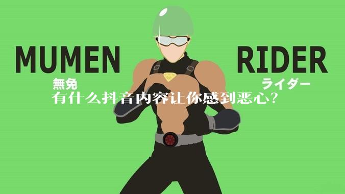 有什么抖音内容让你感到恶心？