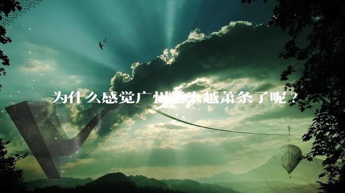 为什么感觉广州越来越萧条了呢?