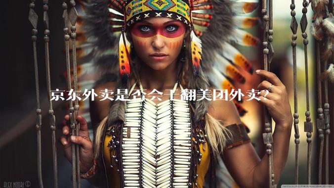 京东外卖是否会干翻美团外卖？