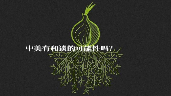 中美有和谈的可能性吗？