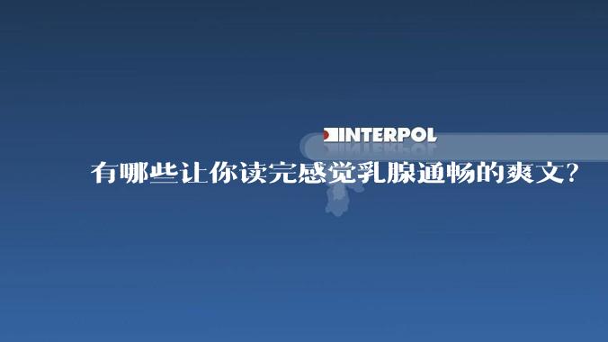有哪些让你读完感觉乳腺通畅的爽文？