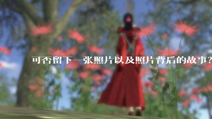 可否留下一张照片以及照片背后的故事？