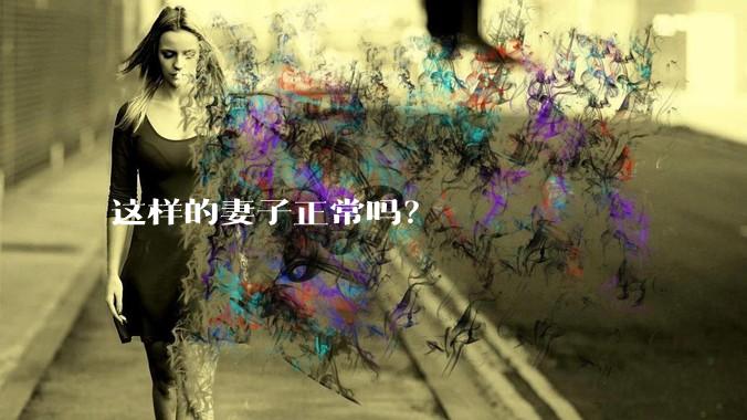 这样的妻子正常吗？