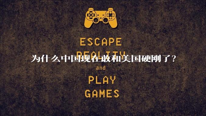 为什么中国现在敢和美国硬刚了？