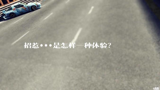 招惹***是怎样一种体验？