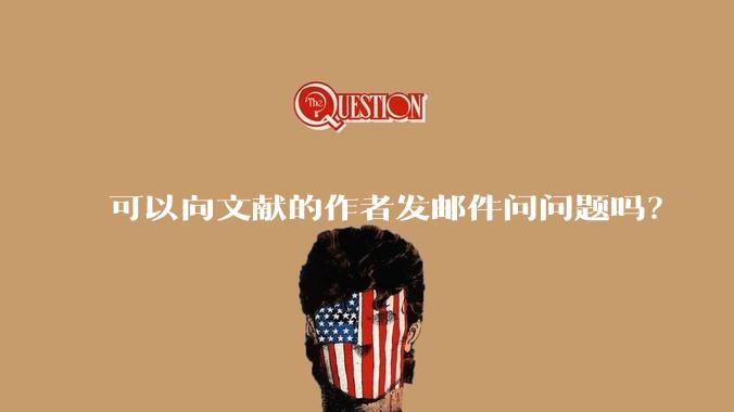 可以向文献的作者发邮件问问题吗？