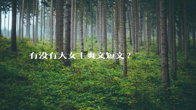有没有大女主爽文短文?