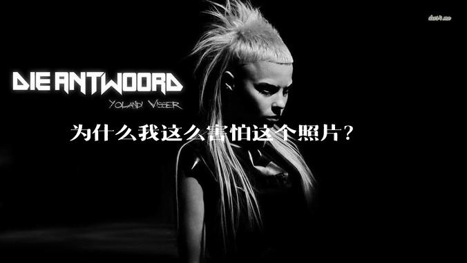 为什么我这么害怕这个照片？