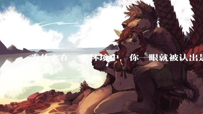 为什么在一个环境中，你一眼就被认出是最好欺负的？