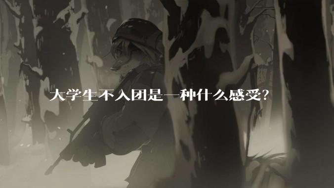 大学生不入团是一种什么感受？
