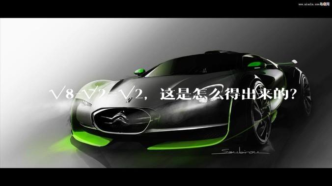 √8-√2=√2，这是怎么得出来的？
