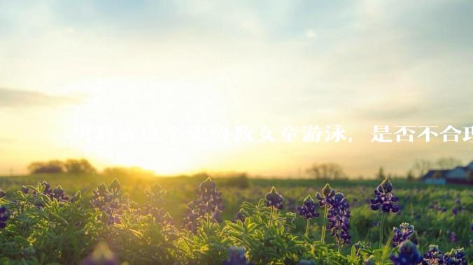 男教练这个姿势教女童游泳，是否不合理？应该如何维权？