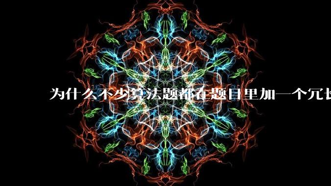 为什么不少算法题都在题目里加一个冗长、复杂、抽象、离奇、志怪的背景故事？