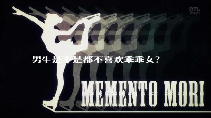 男生是不是都不喜欢乖乖女？