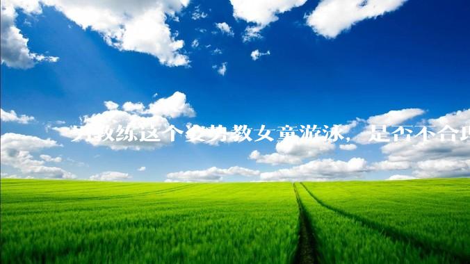 男教练这个姿势教女童游泳，是否不合理？应该如何维权？