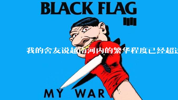 我的舍友说越南河内的繁华程度已经超过南京了，如何反驳他？