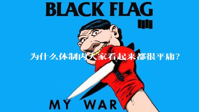 为什么体制内大家看起来都很平庸？