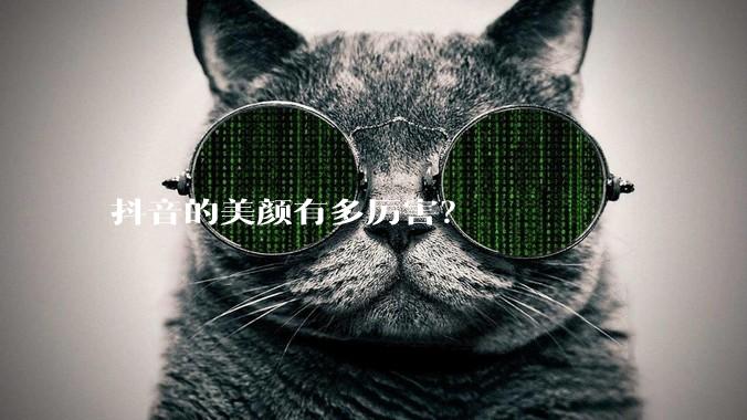 抖音的美颜有多厉害？