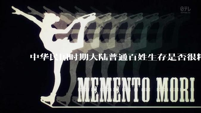中华民国时期大陆普通百姓生存是否很糟糕？