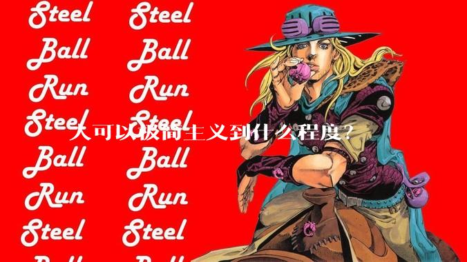 人可以极简主义到什么程度？
