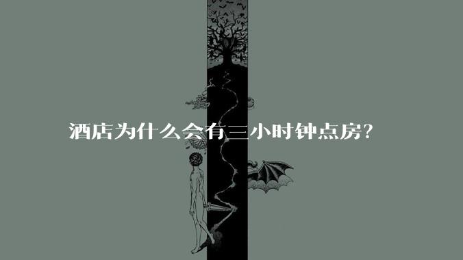 酒店为什么会有三小时钟点房？