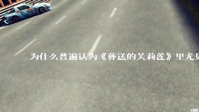 为什么普遍认为《葬送的芙莉莲》里尤贝尔的外形很难cosplay？