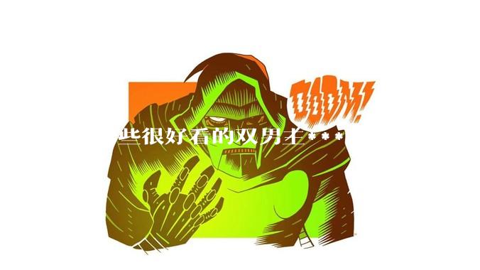 有哪些很好看的双男主***？