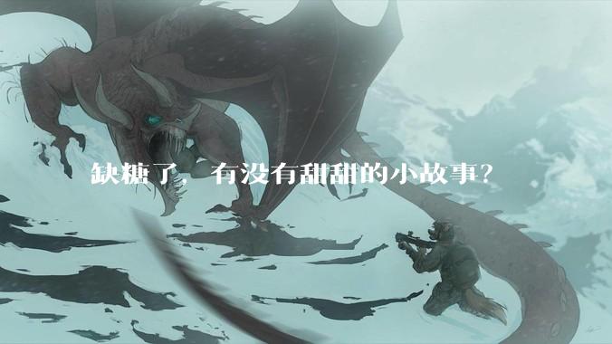 缺糖了，有没有甜甜的小故事？