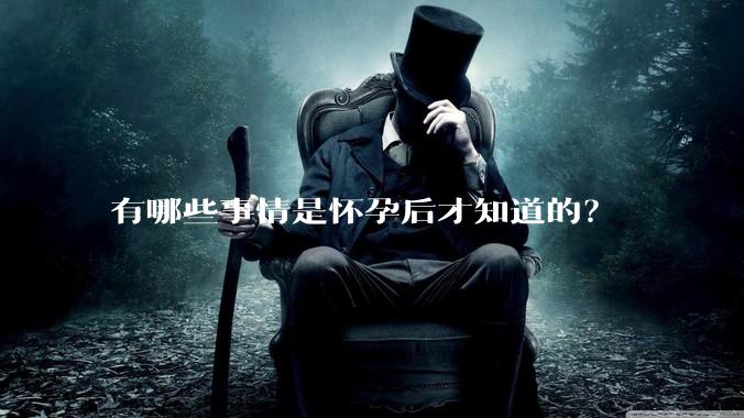 有哪些事情是怀孕后才知道的？