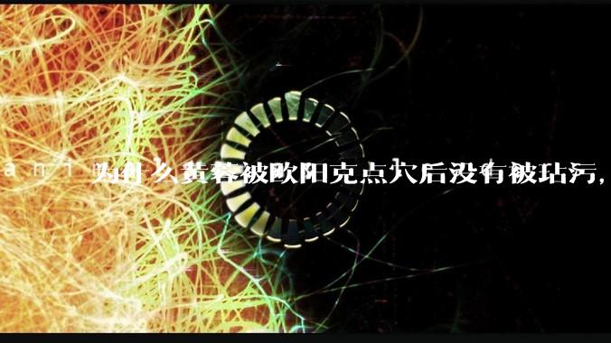 为什么黄蓉被欧阳克点穴后没有被玷污，而小龙女被点穴后被甄志丙毁了清白？