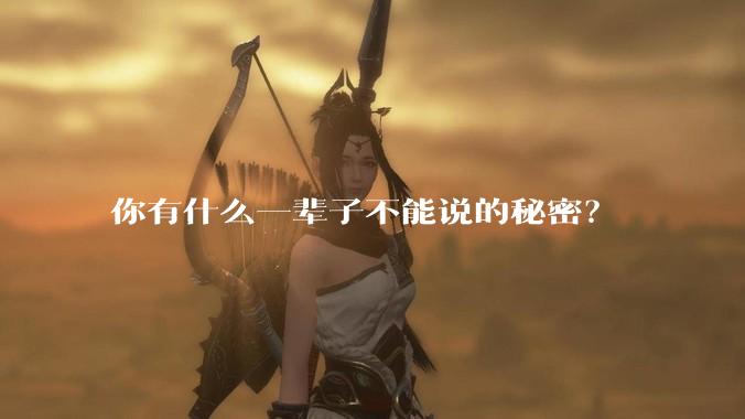 你有什么一辈子不能说的秘密？