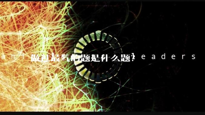 做过最气的题是什么题？
