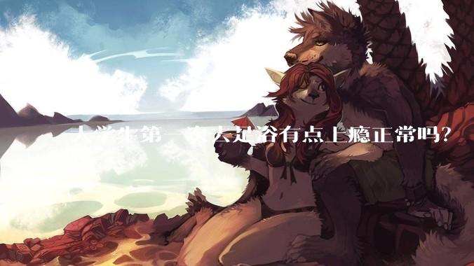 大学生第一次去足浴有点上瘾正常吗？