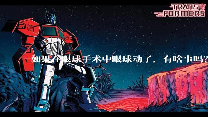 如果在眼球手术中眼球动了，有啥事吗？