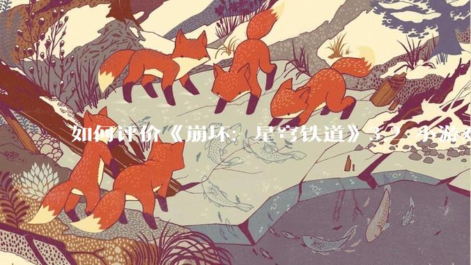如何评价《崩坏：星穹铁道》3.2 小游戏「豹豹碰碰大作战」?