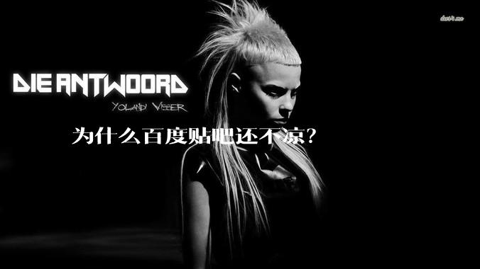 为什么百度贴吧还不凉？